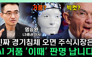 [찐코노미] AI 거품의 실체 '이때' 판명 난다…9월 '빅컷' 할까?