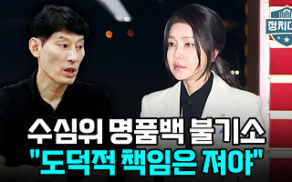 [정치대학] 박성민 "김건희 여사, 도덕적 책임 져야"