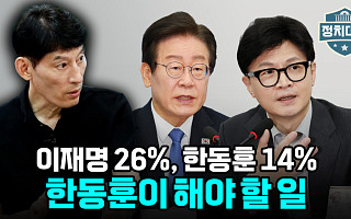 [정치대학] 한동훈, 대권가도 '먹구름'…이재명 지지율 역전할 한 방은?