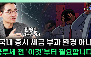 [찐코노미] "투자자들 사실상 손 놓았다"…금투세 결론은?