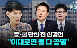 [정치대학] 독대 무산에 尹-韓 네탓공방…박성민 "이대로면 둘 다 공멸"