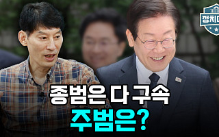 [정치대학] 이재명 사법리스크 최고조…검찰이 '징역2년' 구형한 이유