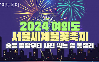 '2024 여의도 서울세계불꽃축제' 숨은 명당부터 사진 찍는 법 총정리 [그래픽 스토리]