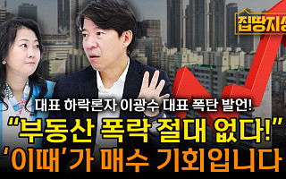 [집땅지성] “부동산 폭락 없습니다”…아파트 매수 타이밍은?