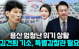 [정치대학] "김건희 리스크 해소하려면 檢 기소·용산 인적쇄신 해야"