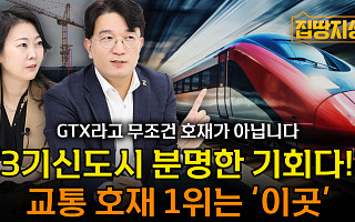 [집땅지성] "3기 신도시, 여기만 보세요"…지구별 GTX·지하철 호재 총정리