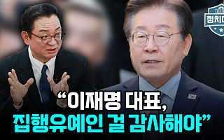 [정치대학] 최진녕 "동종 전과 있는 이재명, 집행유예인 걸 감사해야"