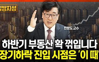 [집땅지성] "부동산, 앞으로 3년간 계속 떨어질 것"…진정한 집값 하락은 '이때'부터