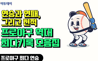 프로야구 역대 최다기록 모음집…연승과 연패, 그리고 천적 [그래픽 스토리]