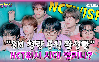 [케팝참참]'팝팝' 터진 NCT 위시, 가능성과 한계는?