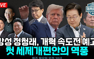 [정치대학] 정청래 대표의 '입법 속도전' 선언…야당과 강대강 대치 예고