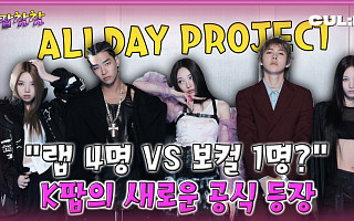 [케팝참참]“혼성 그룹의 귀환?" ‘올데이 프로젝트’, 케이팝의 공식을 깨다