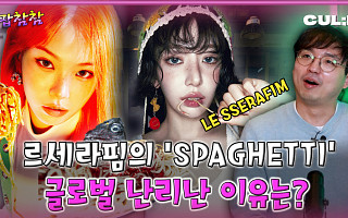 [케팝참참] “이 맛에 전 세계가 빠졌다”…르세라핌 ‘스파게티’, 빌보드 점령한 진짜 이유
