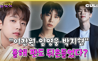 [케팝참참] 이찬원·박지현·임영웅, 2025 트로트 흐름 이끌었다