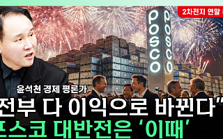 [찐코노미] 리튬 가격 반등 기대에 포스코홀딩스 재평가론 부상