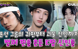 [케팝참참] 공식 깨진 2025년 K팝…"신인이 주인공"
