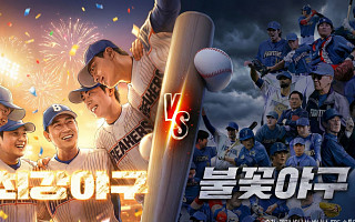 '불꽃야구' 멈춤, '최강야구' 웃을까? [해시태그]