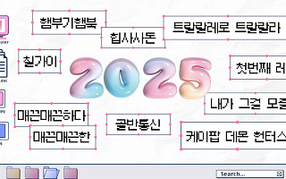 2025 밈 총정리 [해시태그]