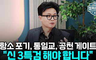 [정치대학] 한동훈 "윤어게인으로 뭉치면 진다…외교 기준은 오직 국익"
