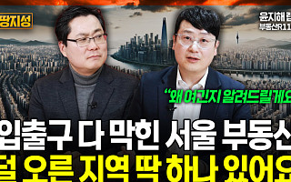 [집땅지성] 다 올랐다던 서울 집값…"덜 오른 지역 딱 한 곳"