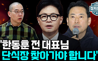 [정치대학] 한동훈 사과에도 내홍 계속…"문전박대 당해도 장동혁 찾아가야"