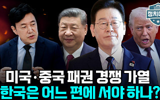 [정치대학] 트럼프 문제 아냐… 미국 전략 따로 있다