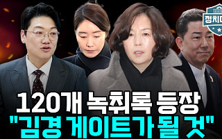 [정치대학] "끝날 사건 아니다"…김경 공천헌금 녹취 120개 확보