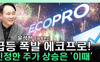 2차전지 다시 불붙나…에코프로 급등에 '로봇 배터리' 기대감 [찐코노미]