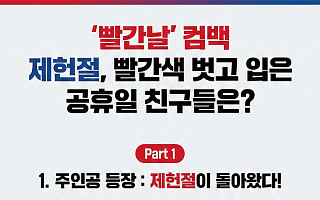 '빨간날' 컴백 제헌절, 빨간색 벗고 입은 공휴일은? [인포그래픽]