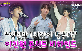 이찬원 콘서트 비결은 '이것'...밴드 언코디드가 밝힌 무대 뒷이야기 [케팝참참]