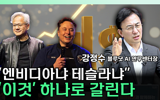 [찐코노미] 엔비디아 '알파마요' 부상…테슬라 FSD 경쟁 구도에 변수