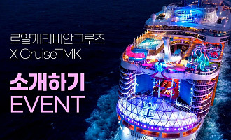 로얄캐리비안크루즈ㆍ크루즈TMK, 블로그 후기 이벤트 진행…최대 250달러 혜택