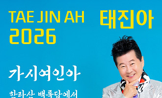 [주간 윤준필] 태진아 '가시여인아'로 증명한 '리빙 레전드'의 품격