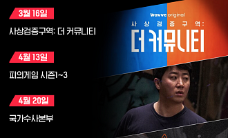 [스톡 브리핑] 티빙·웨이브, 오리지널 콘텐츠 상호 공급 개시