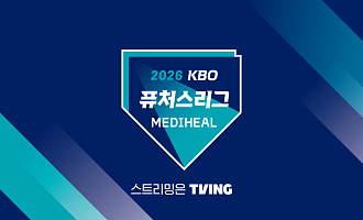 티빙, 퓨처스리그 중계 시작…월요일 편성 확대·160경기 중계