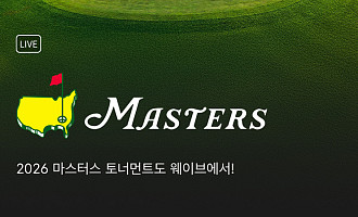 웨이브, 마스터스 토너먼트 생중계…임성재·김시우 '그린 재킷' 도전