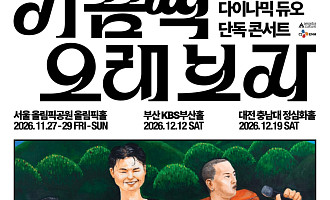다이나믹 듀오, 콘서트 ‘가끔씩 오래 보자’ 서울·부산·대전 개최