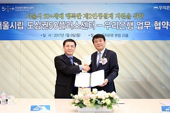 우리은행, 서울시립 도심권50플러스센터와 업무협약 체결