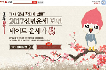 네이트, 신년운세 서비스 ‘1+1 이벤트’ 진행