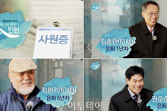 [브라보마이라이프] KBS 특집다큐 <시니어 도전기, 인턴(人turn)> 