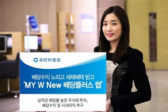 [증권사 추천 금융상품] 유안타증권, 시세차익보다 배당수익에 중점