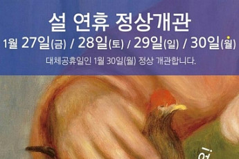 “설 연휴에도 문 열어요”...인상주의 대가  〈르누아르의 여인〉 전 특별 이벤트