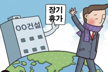 건설업계 휴가 늘고 떡값 줄고…CEO도 휴식