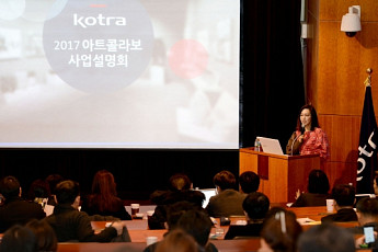 코트라, ’아트콜라보’ 사업설명회 개최