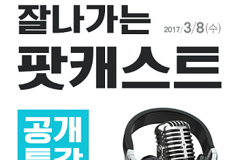 이투데이, 2017년 미디어 트렌드 ‘팟캐스트’ 공개 특강