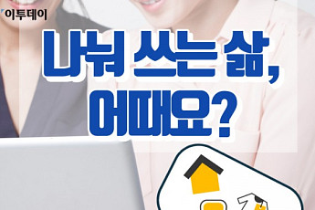 [카드뉴스 팡팡] 나눠 쓰는 삶, 어때요?