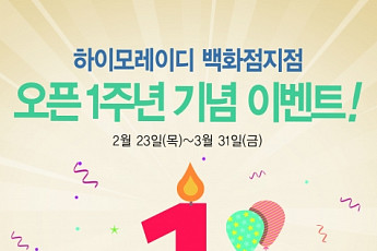 하이모레이디, 백화점 입점 1주년 기념 프로모션 진행