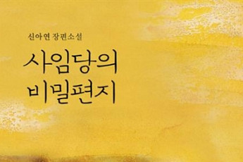 [신간 안내] ‘사임당의 비밀편지’, 과연 신사임당은 현모양처의 대명사였을까?