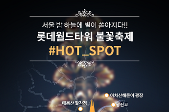 '롯데월드타워 불꽃축제' 잠실 월드타워 불꽃놀이 감상 명당은?