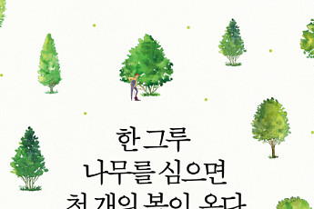 [신간 안내] ‘한 그루 나무를 심으면 천 개의 복이 온다’, ‘미세먼지·폭염’ 등 기후 위기 시대 해법은?